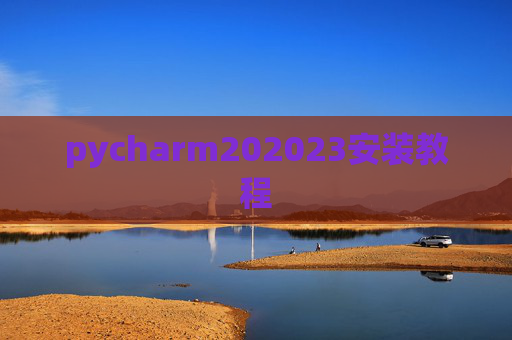 pycharm202023安装教程